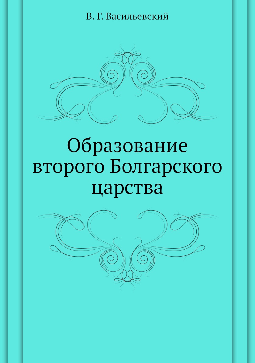 

Книга Образование второго Болгарского царства