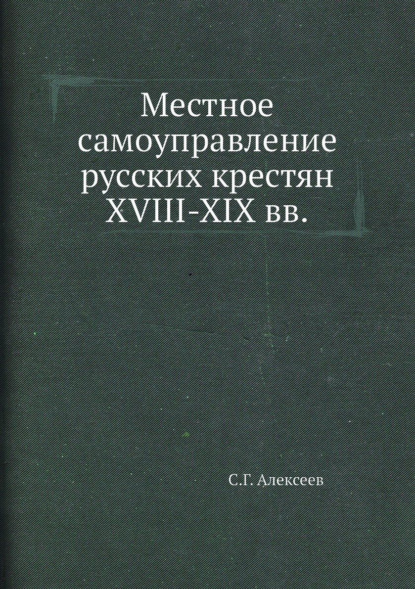 

Книга Местное самоуправление русских крестян XVIII-XIX вв.