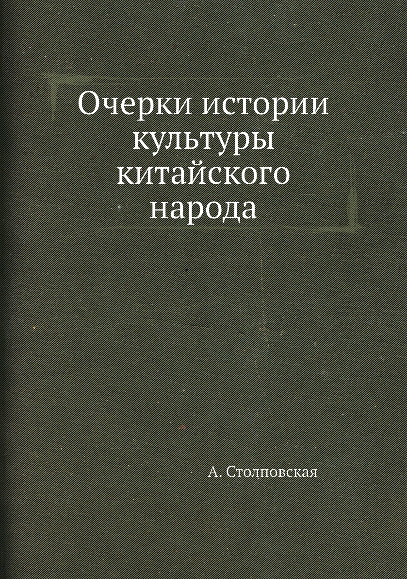 

Книга Очерки истории культуры китайского народа