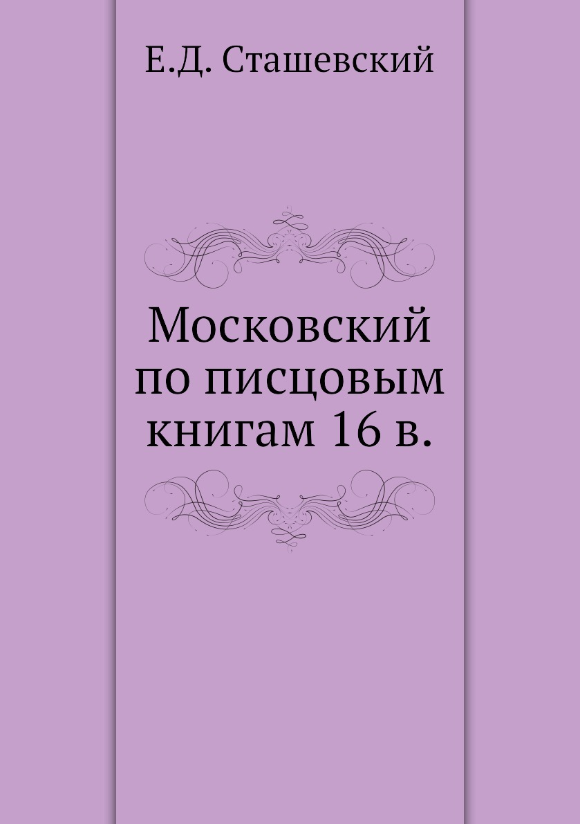 

Московский по писцовым книгам 16 в.