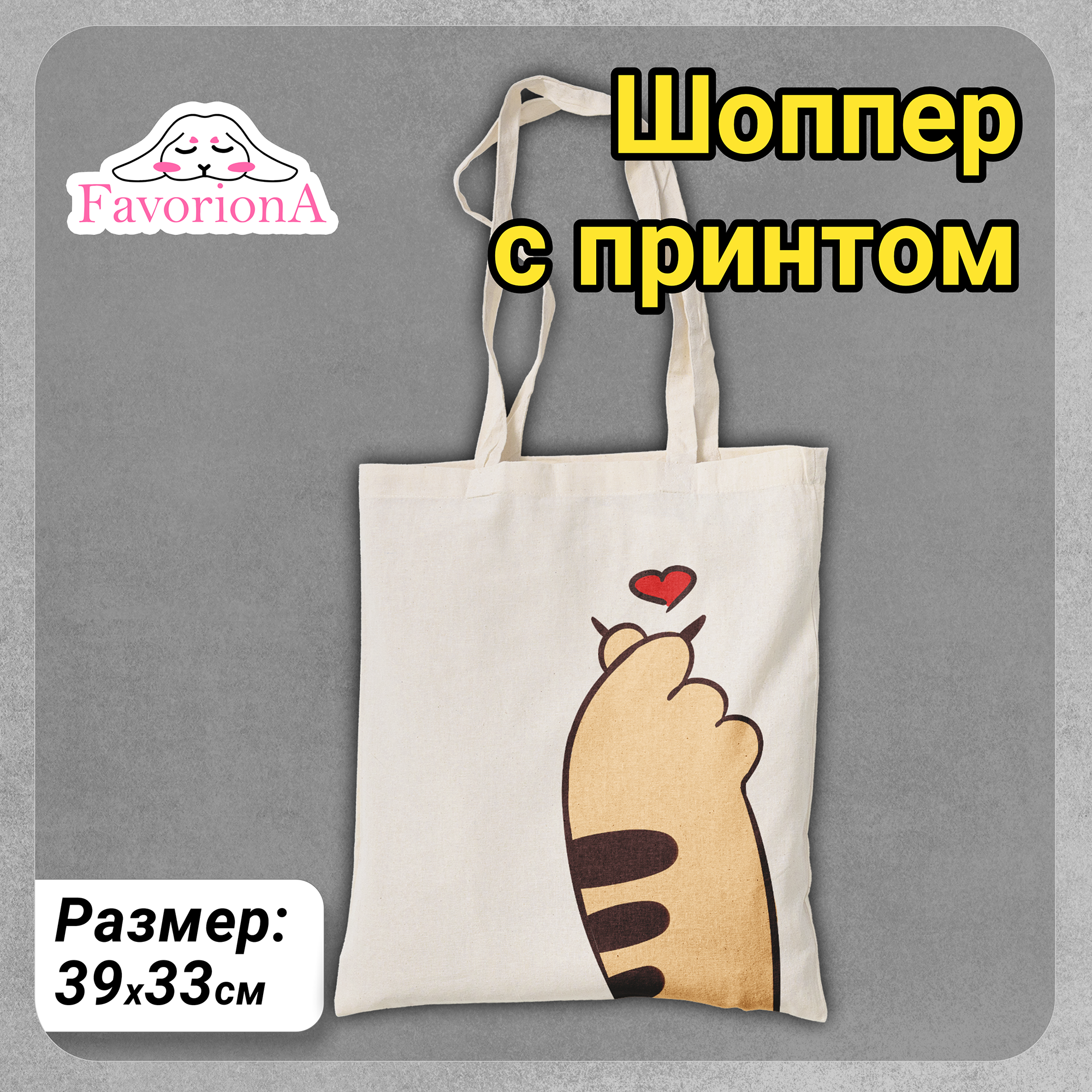 Сумка-шоппер Favoriona Кошачья лапка BG-0217