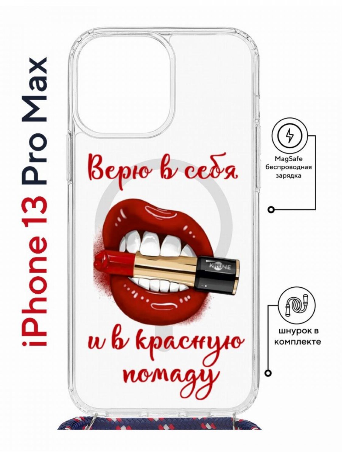 

Чехол на iPhone 13 Pro Max MagSafe Kruche Print Red lipstick с магнитом, со шнурком, Прозрачный;красный;черный;коричневый, Айфон 13 Про Макс Магсейф с ремешком