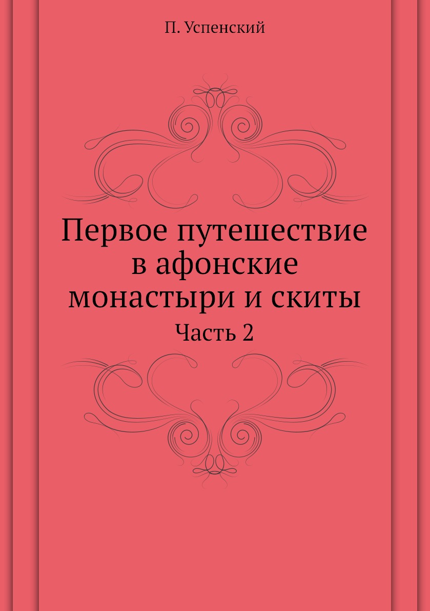 фото Книга первое путешествие в афонские монастыри и скиты. часть 2 нобель пресс