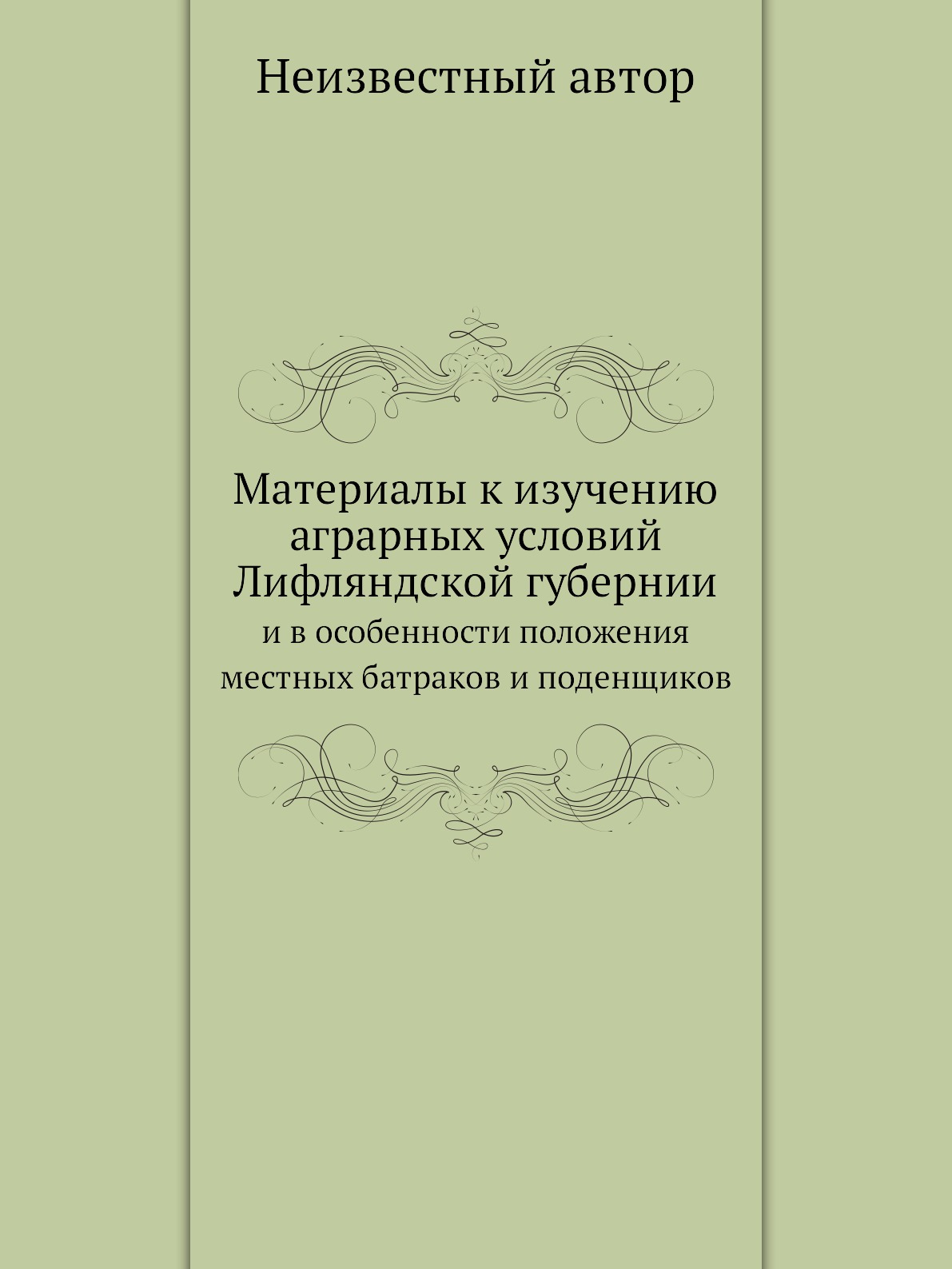 

Книга Материалы к изучению аграрных условий Лифляндской губернии. и в особенности полож...