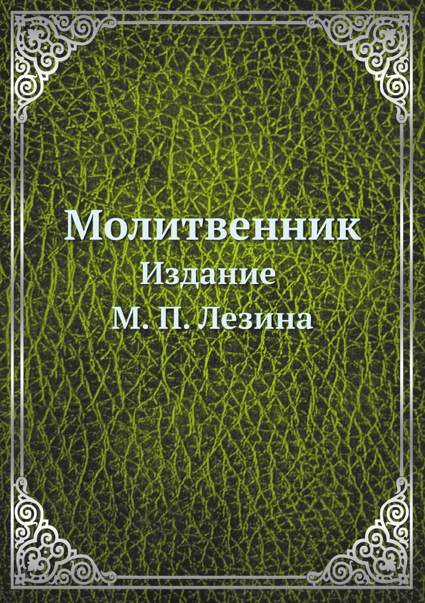

Молитвенник. Издание М. П. Лезина.