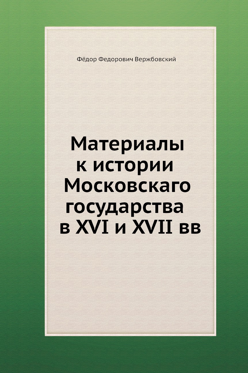 

Книга Материалы к истории Московскаго государства в XVI и XVII вв.