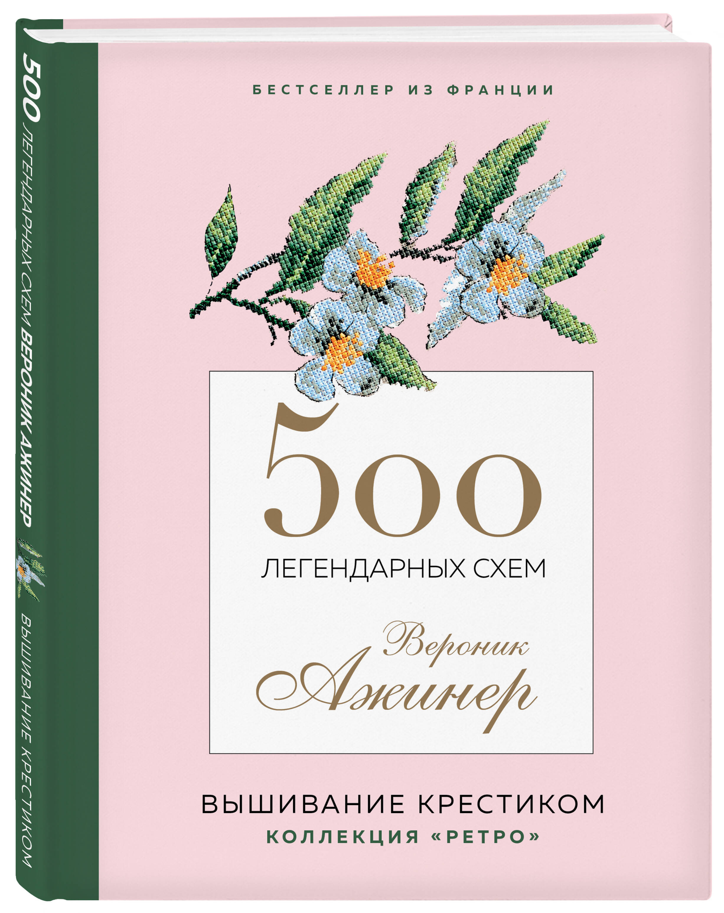 

500 легендарных схем Вероник Ажинер
