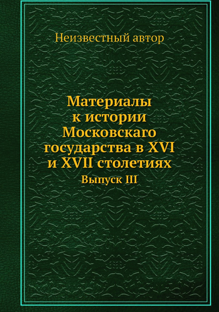 

Книга Материалы к истории Московскаго государства в XVI и XVII столетиях. Выпуск III