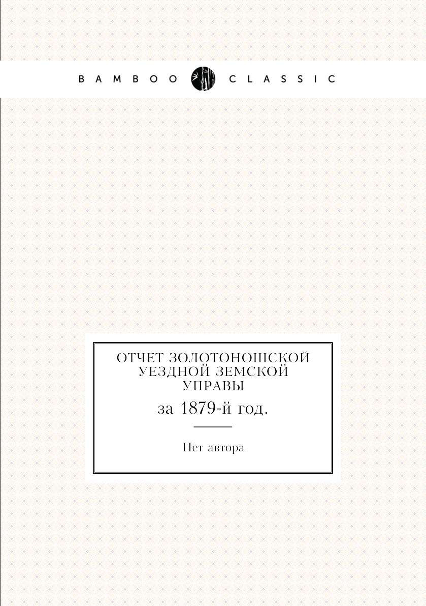 

Книга Отчет Золотоношской уездной земской управы. за 1879-й год.