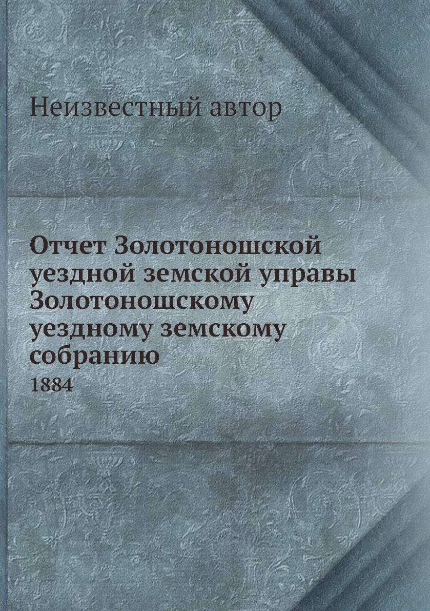 фото Книга отчет золотоношской уездной земской управы золотоношскому уездному земскому собра... нобель пресс