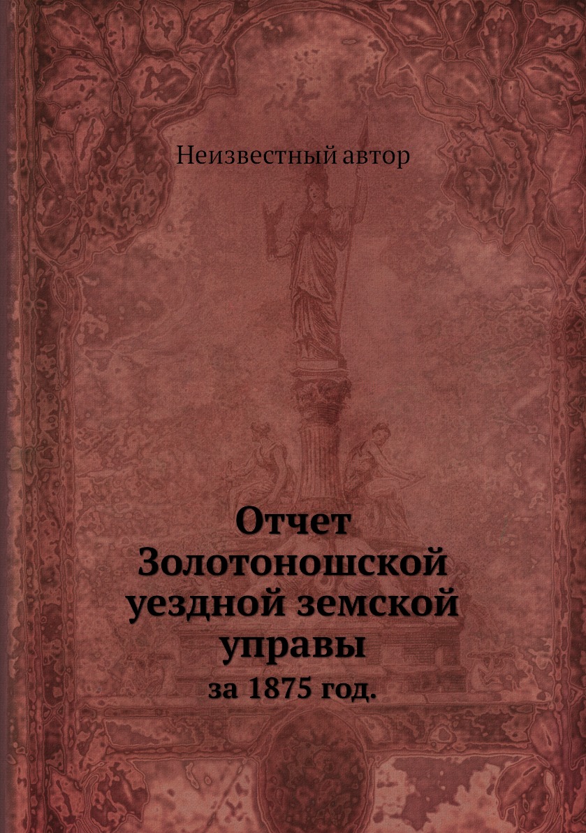 

Книга Отчет Золотоношской уездной земской управы. за 1875 год.