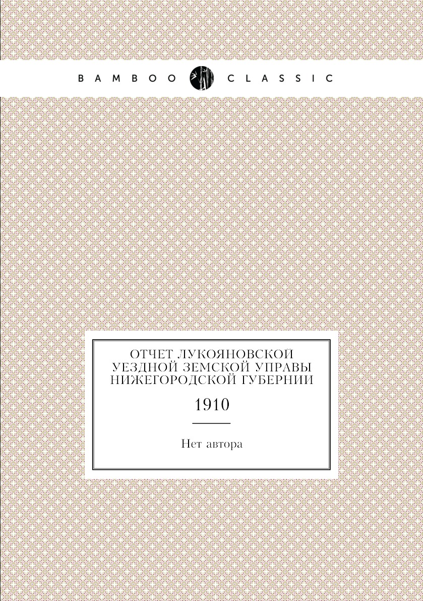 

Книга Отчет Лукояновской уездной земской управы Нижегородской губернии. 1910