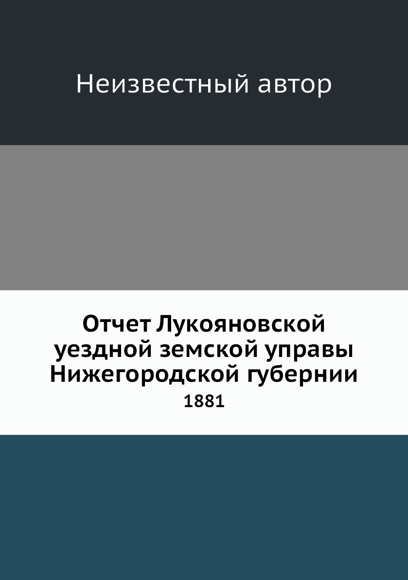 

Книга Отчет Лукояновской уездной земской управы Нижегородской губернии. 1881