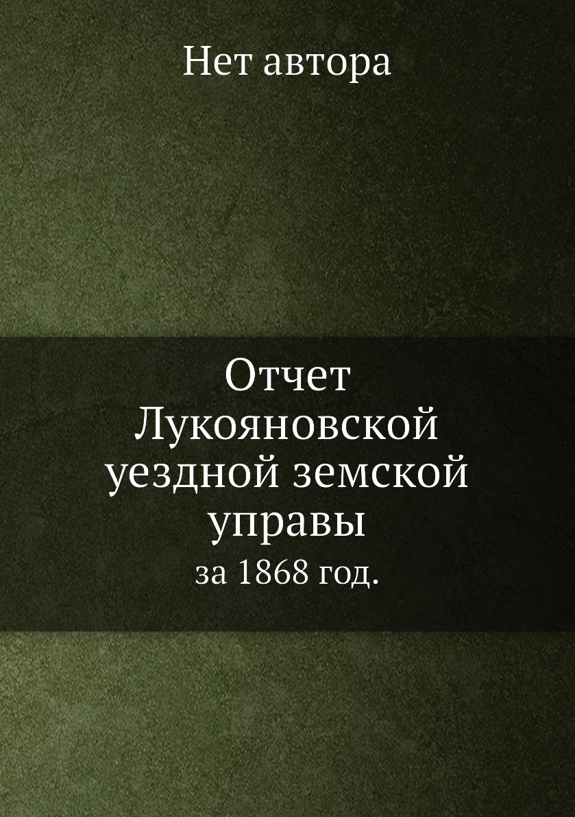 

Книга Отчет Лукояновской уездной земской управы. за 1868 год.
