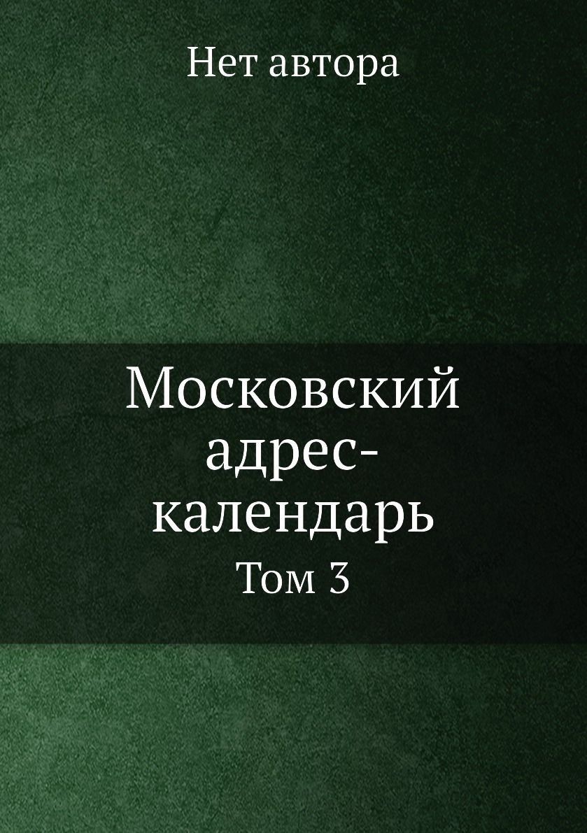 

Московский адрес-календарь. Том 3