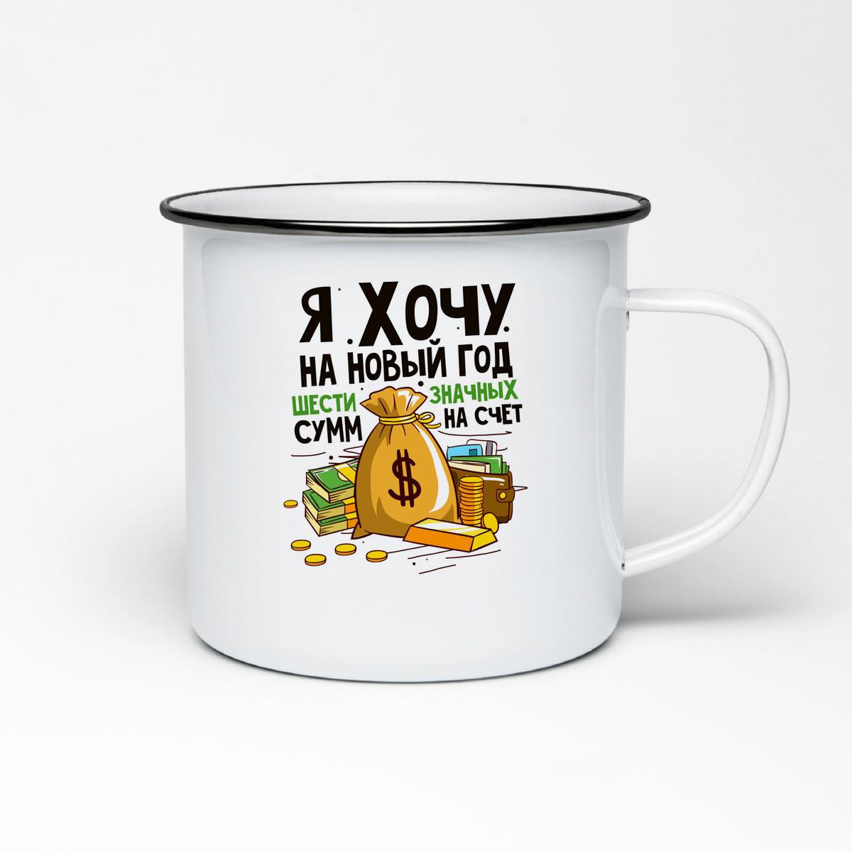 

Кружка металлическая CoolPodarok Я хочу на Новый год шести значных сумм на счет
