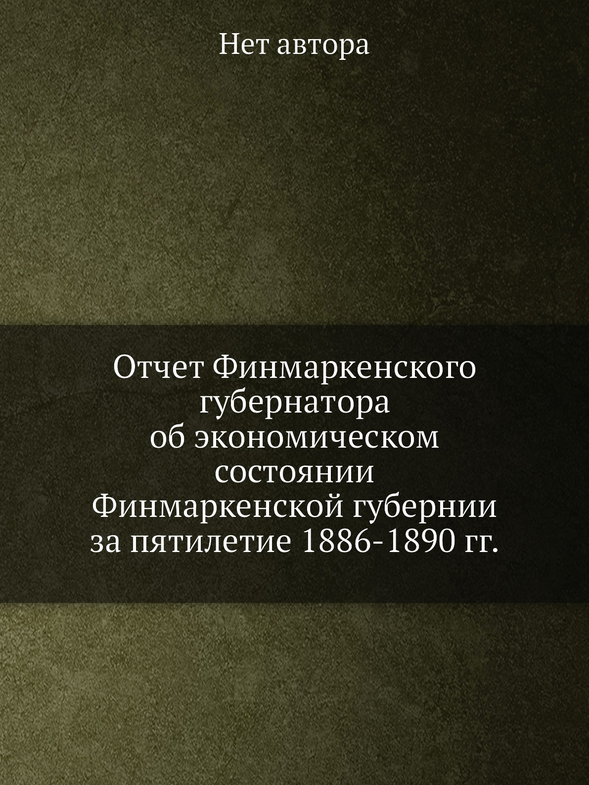 

Книга Отчет Финмаркенского губернатора об экономическом состоянии Финмаркенской губерни...