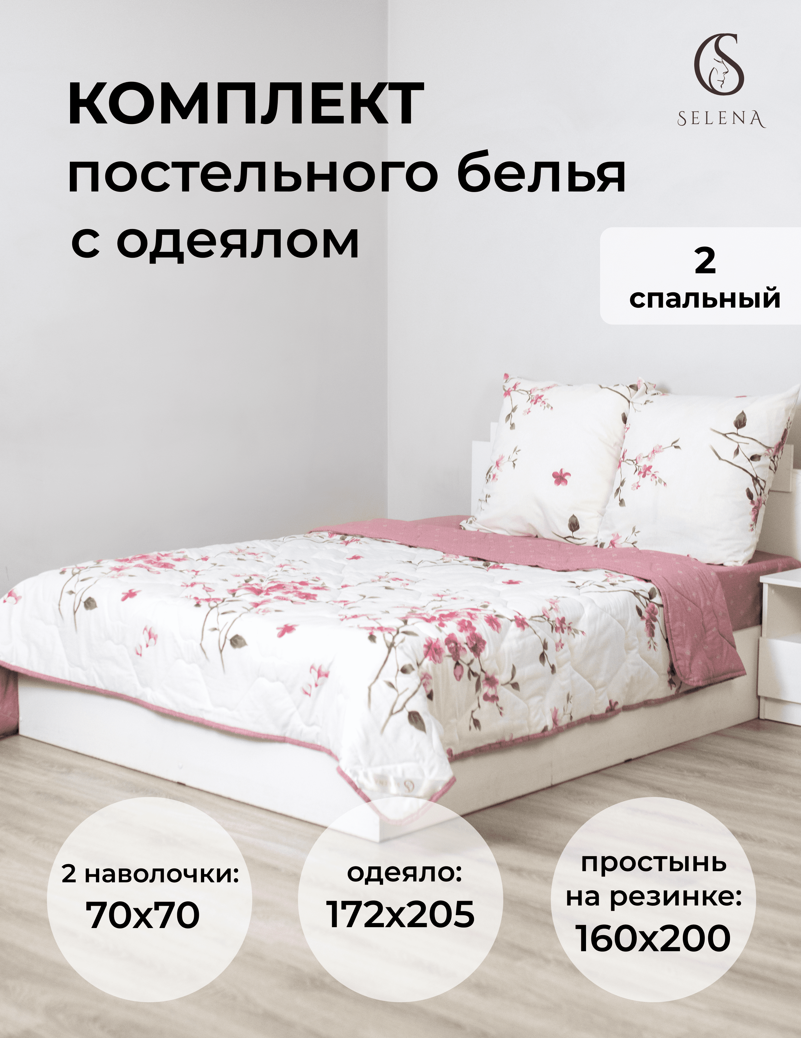 Комплект постельного белья SELENA с одеялом и простыней на резинке 2 спальный