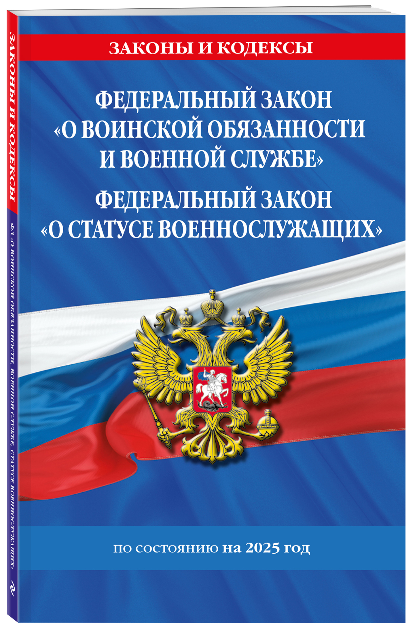 

ФЗ О воинской обязанности и военной службе, ФЗ О статусе военнослужащих на 2025