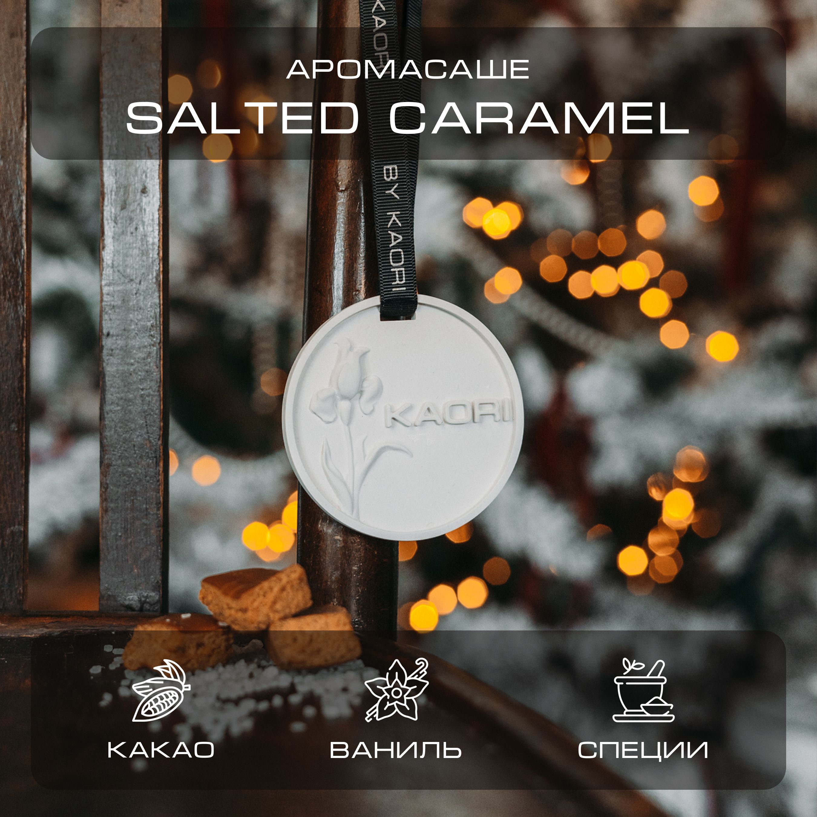 

Саше ароматическое интерьерное By Kaori аромат Salted Caramel, SASHE-KAORI