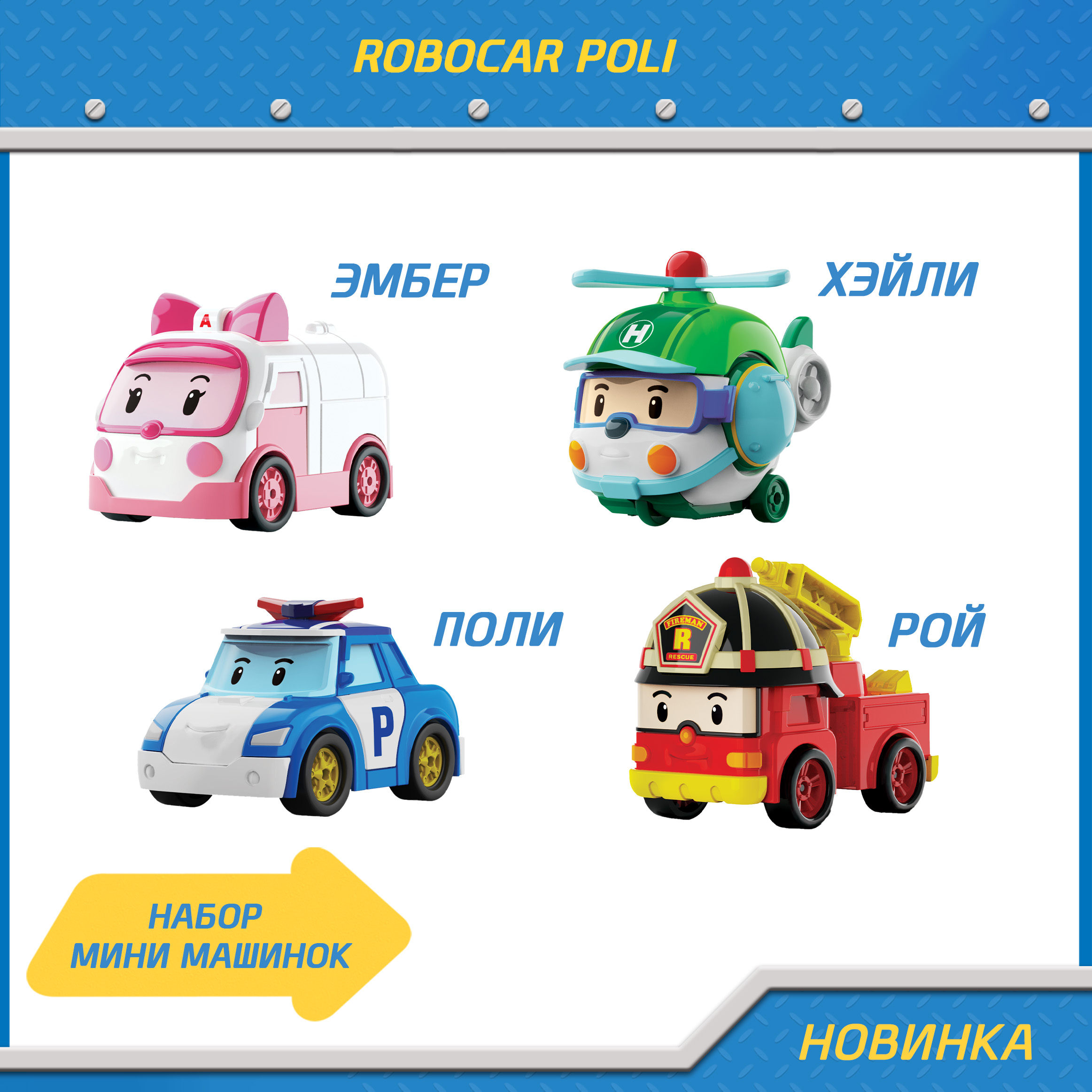 

Игровой набор Робокар Поли из 4 машинок мини MRT-760, MRT-674