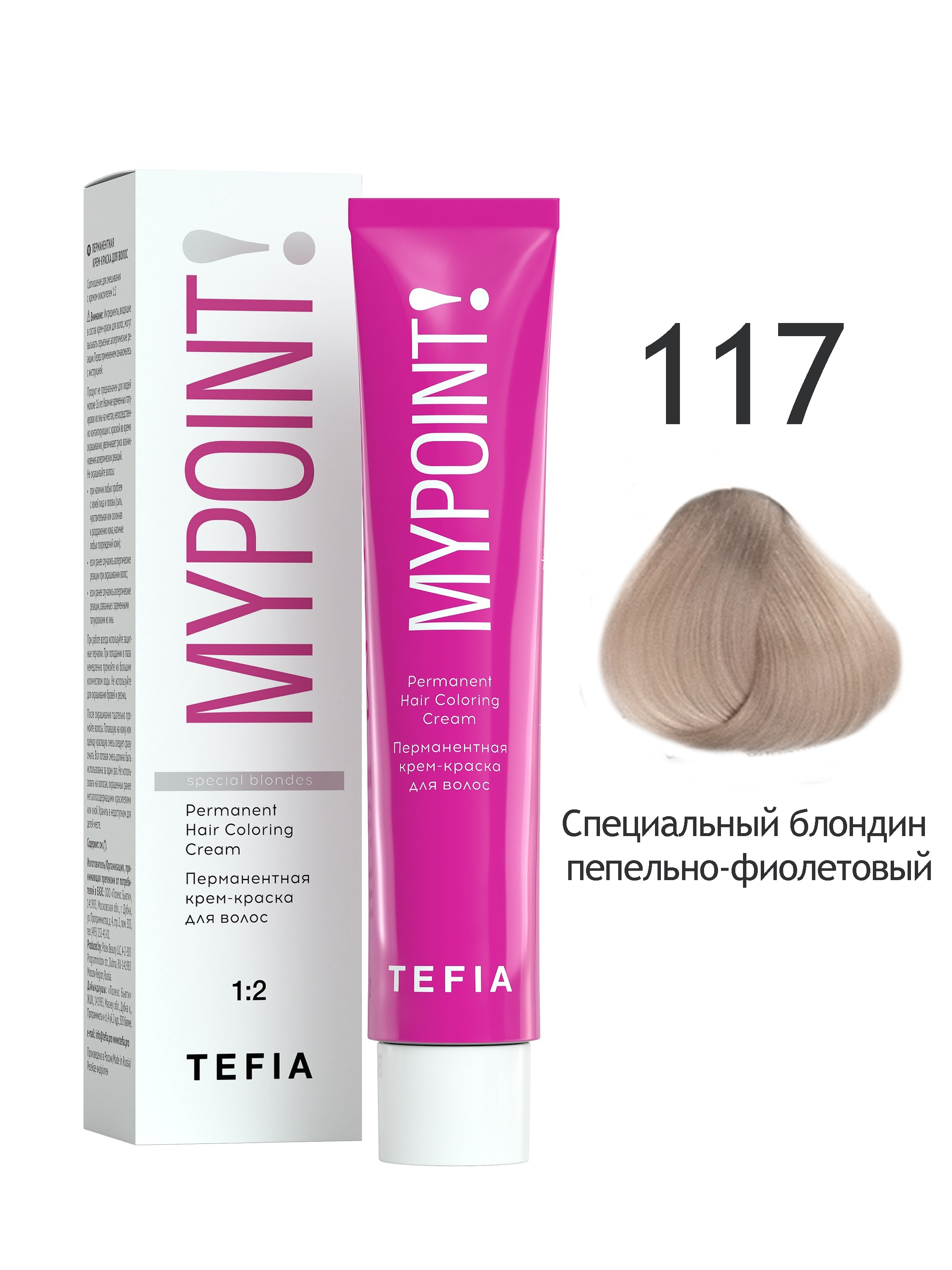 Краска для волос Tefia MYPOINT 117 Специальный блондин пепельно-фиолетовый 60 мл клей специальный navr обувной 30 мл