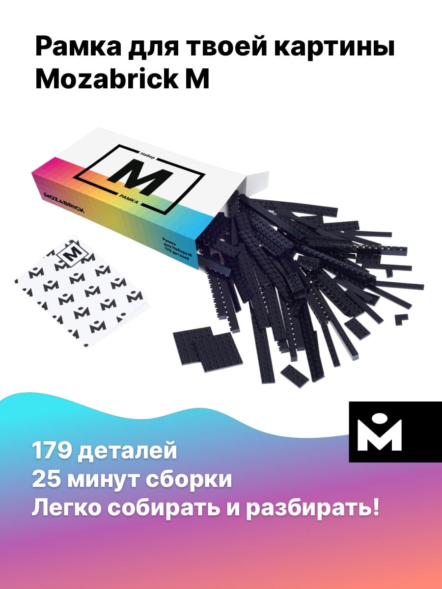 Рамка для мозаики из фотографии MOZABRICK Набор M Чёрная дополнительный набор 179 деталей Рамка Чёрная для Набора M