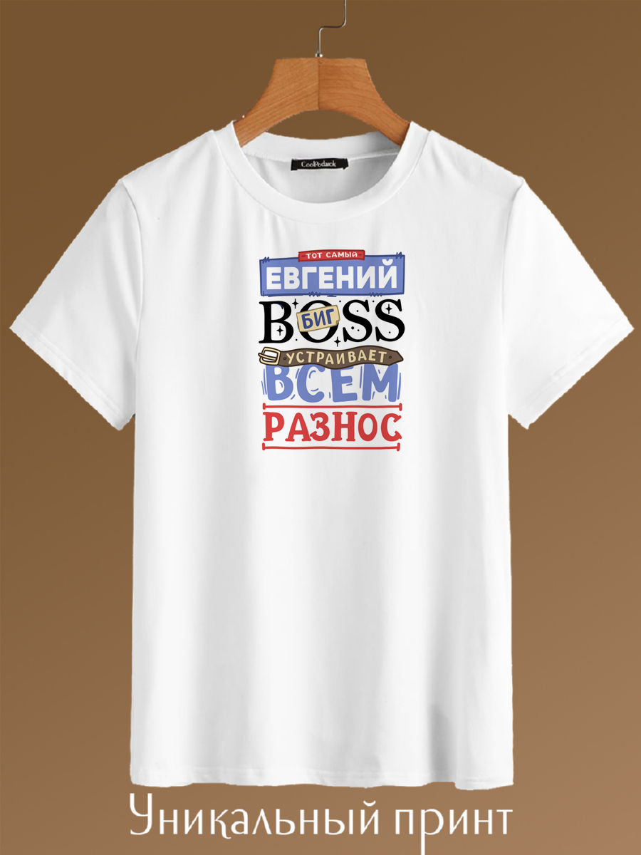 

Футболка унисекс CoolPodarok Тот самый Евгений Биг босс белая 50 RU, Белый, Тот самый Евгений Биг босс