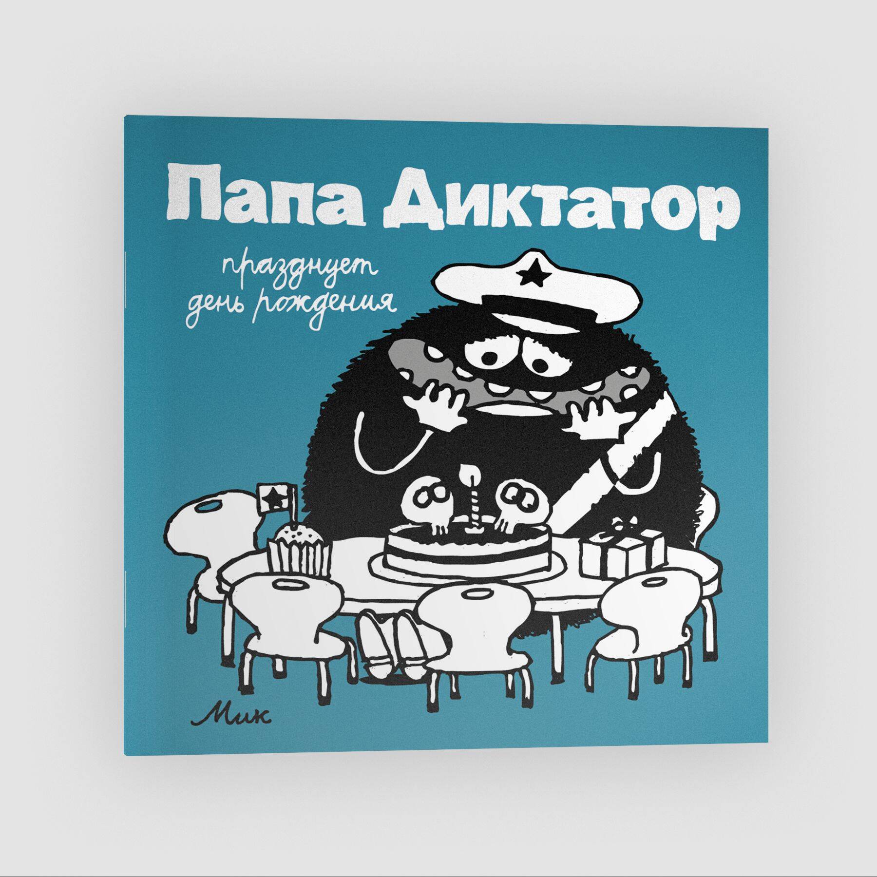 

Папа диктатор празднует день рождения (Часть 5)