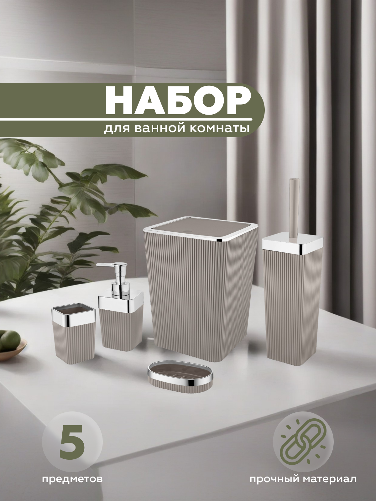 Набор для ванной комнаты Vialex COLUMB CKB003-latte 5 предметов