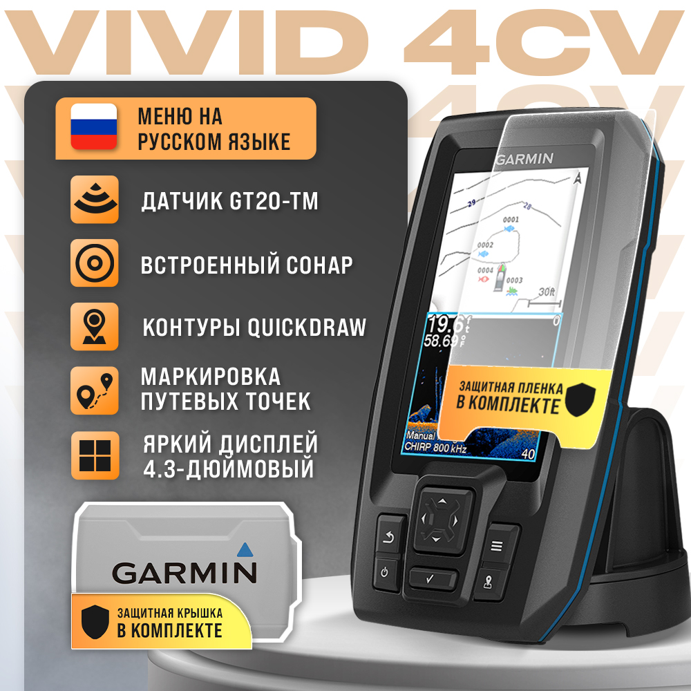 Эхолот Garmin STRIKER Vivid 4cv+защитная крышка и пленка для экрана в комплекте