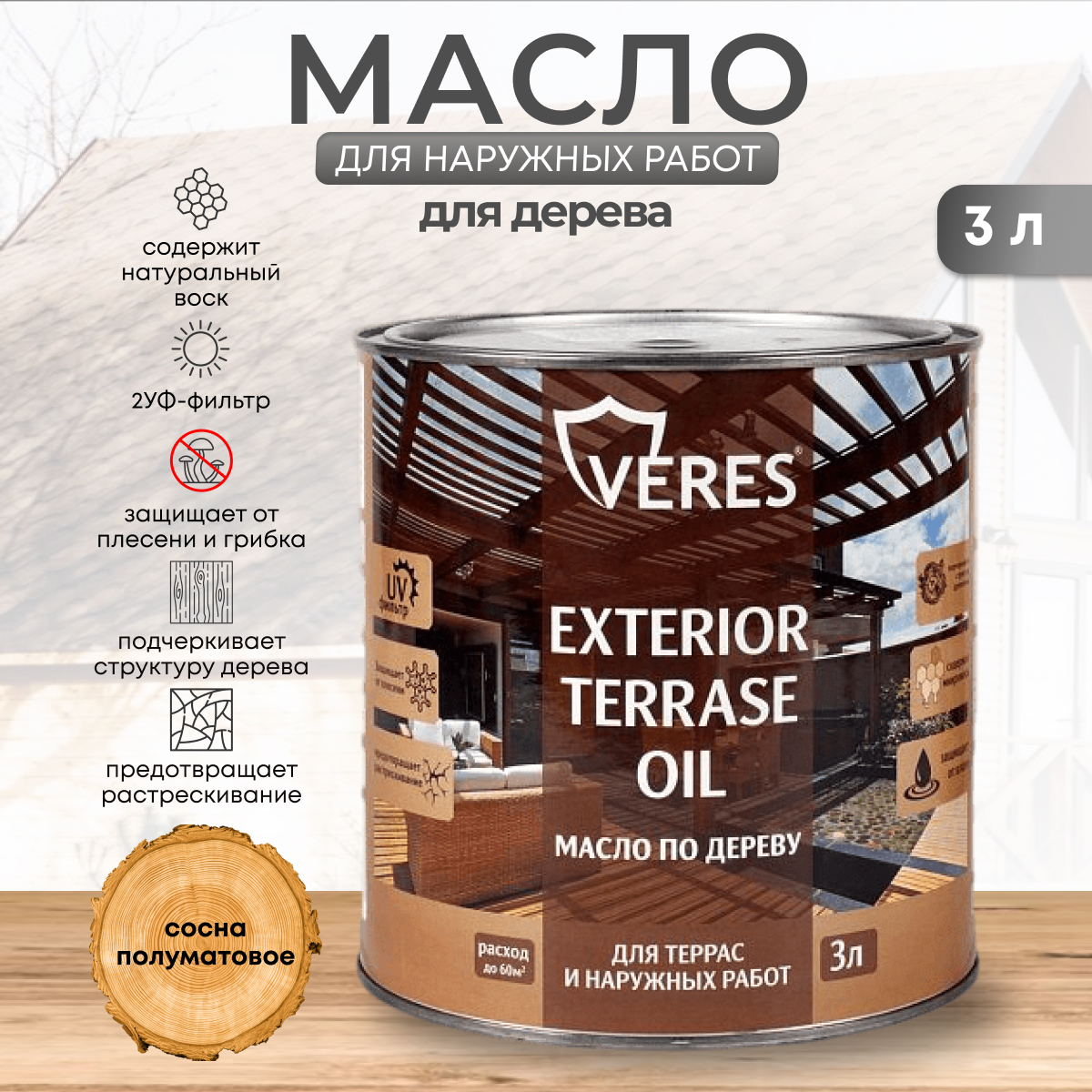 Масло для дерева Veres Exterior Terrase Oil, 3 л, сосна