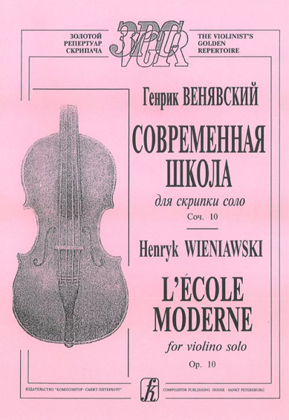 фото Венявский г. современная школа для скрипки соло. соч. 10, издательство композитор издательство композитор санкт-петербург