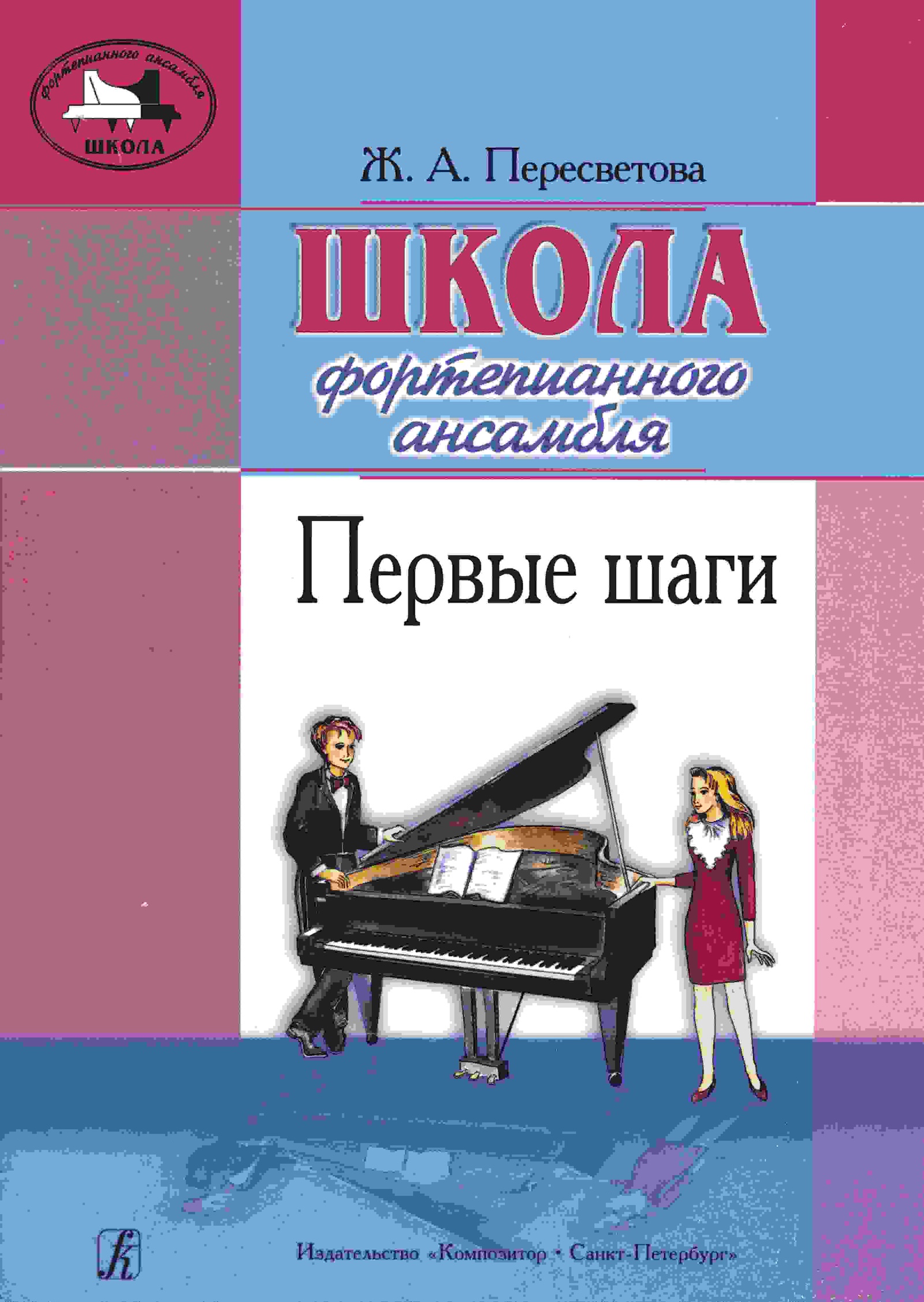 

Пересветова Ж. Школа фортепианного ансамбля. Первые шаги, издательство Композитор