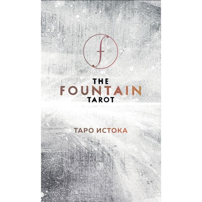 

The Fountain Tarot. Таро Истока (80 карт и руководство в подарочном футляре). Грул Джейсон