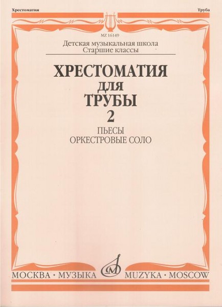 

Хрестоматия для трубы старших классов часть 2 Пьесы, оркестровые соло