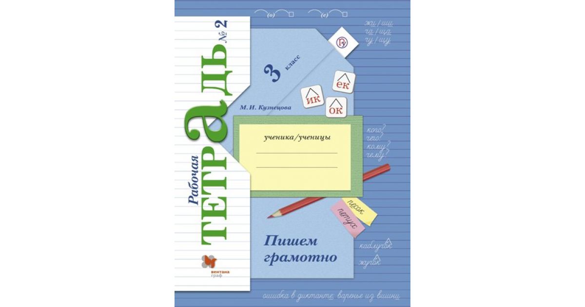 Пишем грамотно 2 класс. Вентана Граф русский язык 2 рабочая тетрадь. Школа 21 века рабочая тетрадь м.и. Кузнецова. Тетрадь пишем грамотно. Тетрадь пишем грамотно 3 класс.