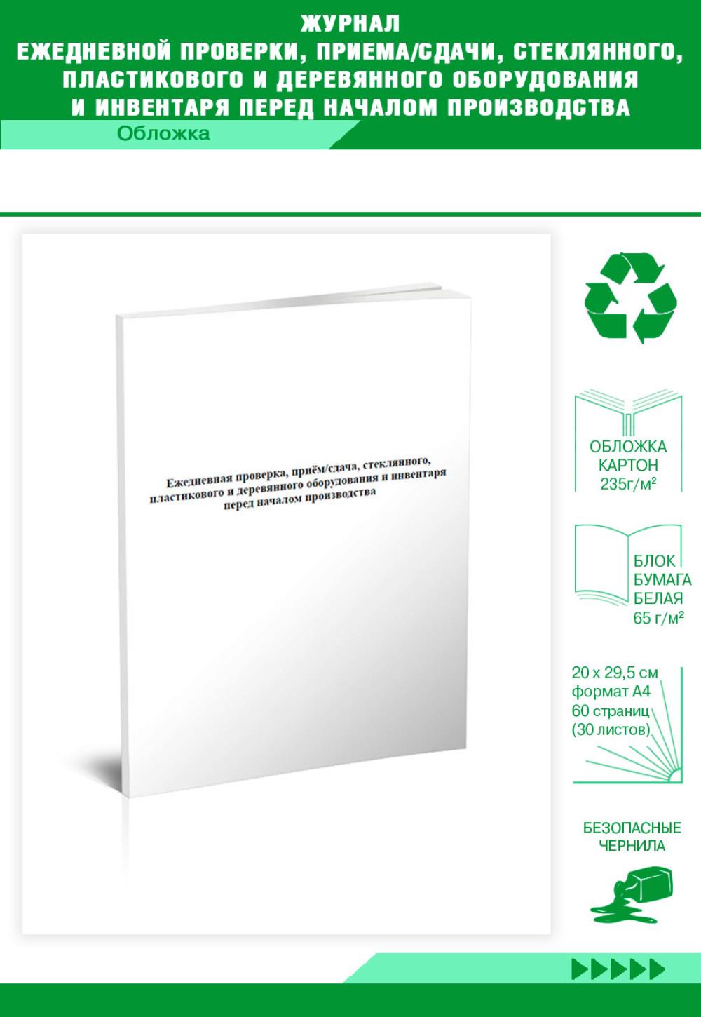 

Журнал ежедневной проверки, приема сдачи, стеклянного, пластикового, ЦентрМаг 1021805