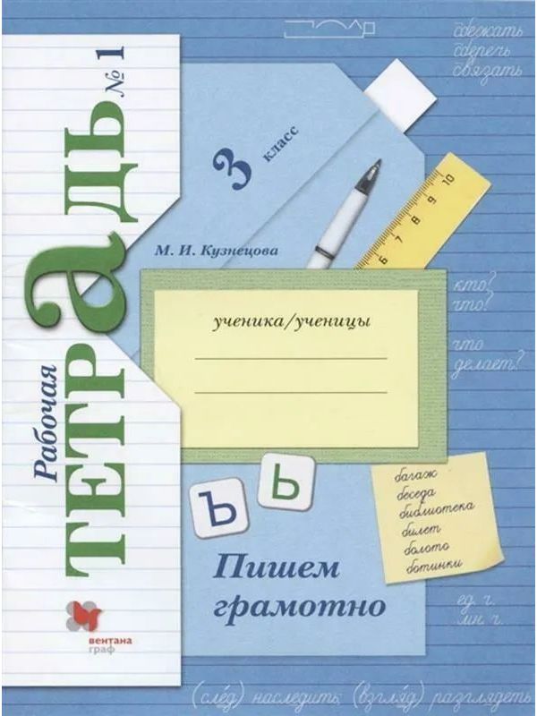 

Кузнецова. Пишем грамотно 3кл. Рабочая тетрадь в 2ч.Ч.1