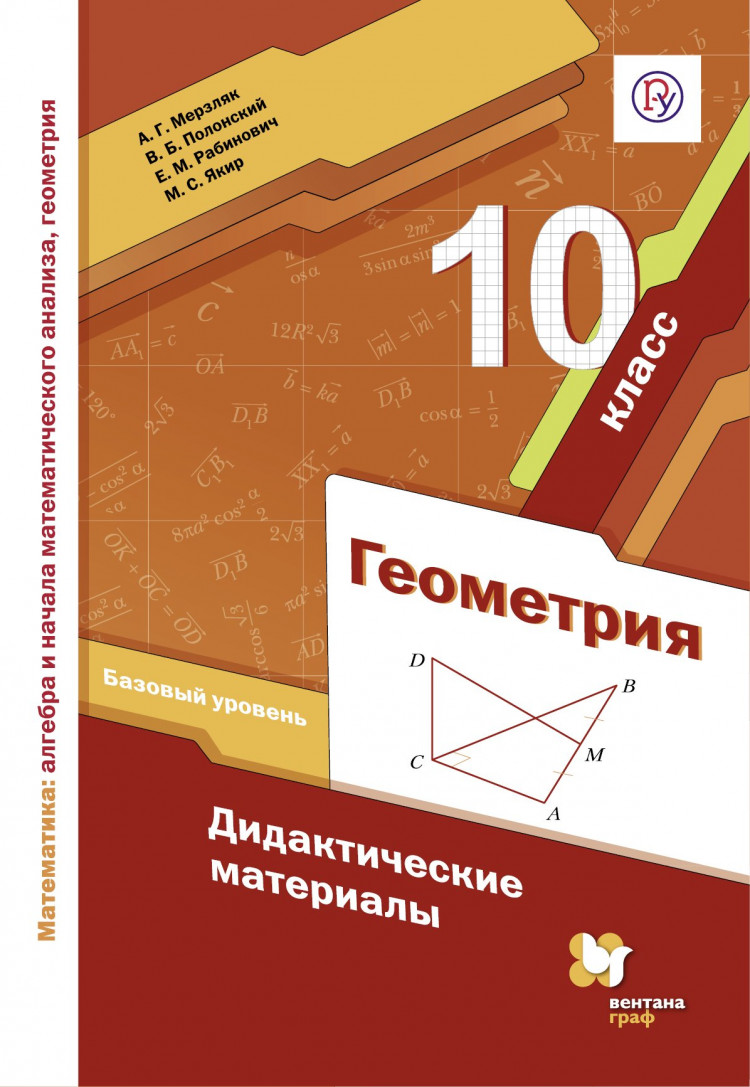 

Дидактические материалы Геометрия. 10 класс. Базовый уровень