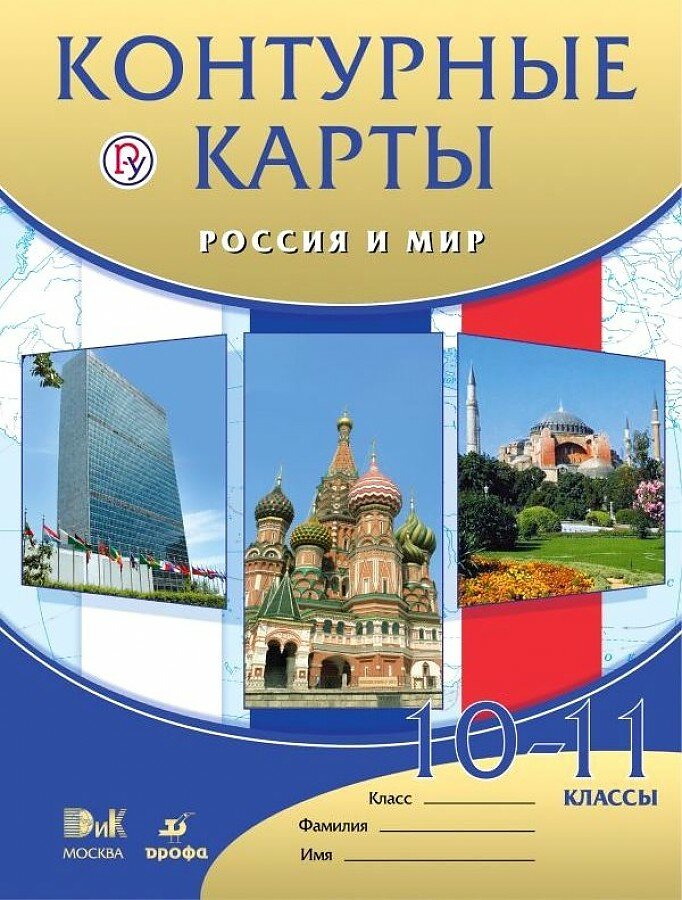 Контурные карты. Россия и мир 10-11кл. ДИК