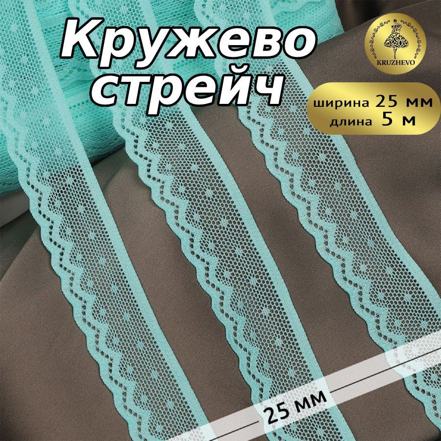 

Кружево-стрейч KRUZHEVO цв.F201 мятный уп.5м, Зеленый, TBY.8028