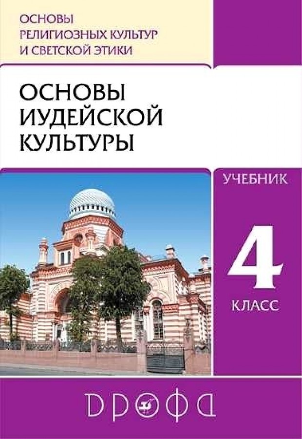 

Пропирный. Основы иудейской культуры 4кл. Учебник