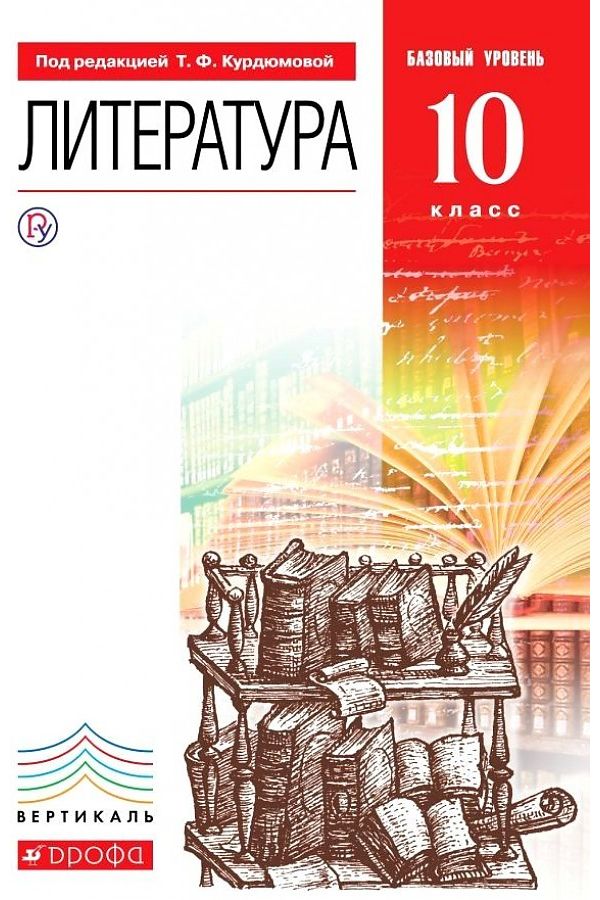 

Курдюмова. Литература 10кл. Базовый уровень. Учебник