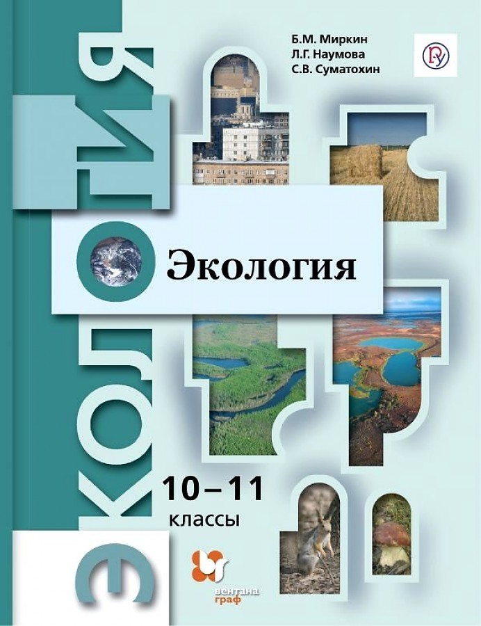 

Миркин. Экология 10-11кл. Базовый уровень. Учебник