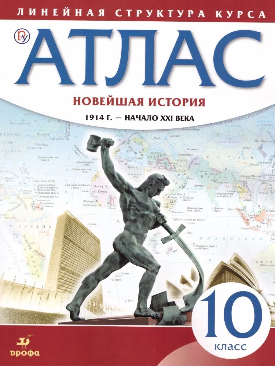 

Атлас. История 10кл. Новейшая история. 1914 г.- начало XXI в. (Линейная структура курса)