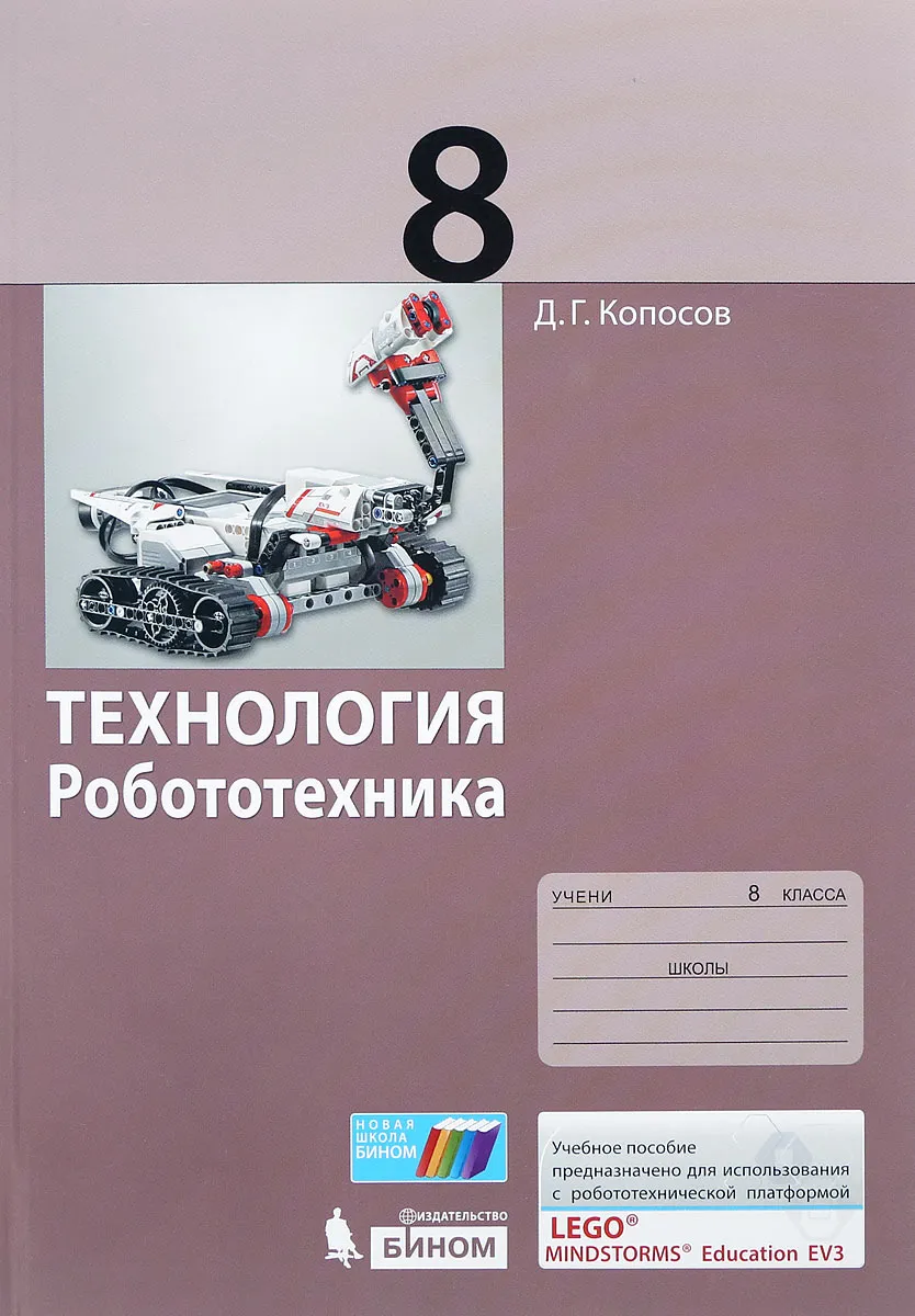 

Копосов. Технология 8кл. Робототехника. Учебное пособие