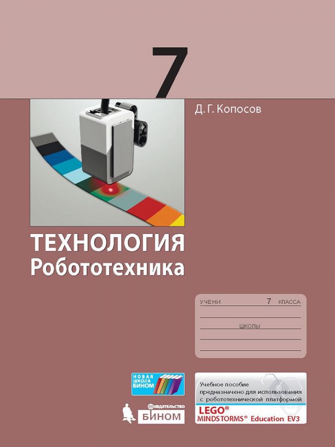 

Копосов. Технология 7кл. Робототехника. Учебное пособие