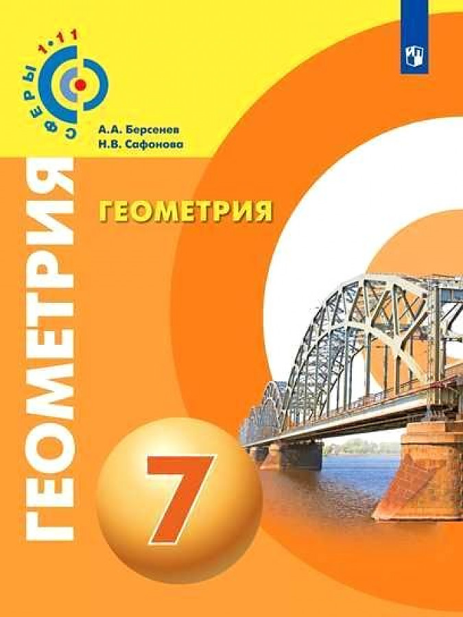

Берсенев. Геометрия. 7 класс. Учебник.