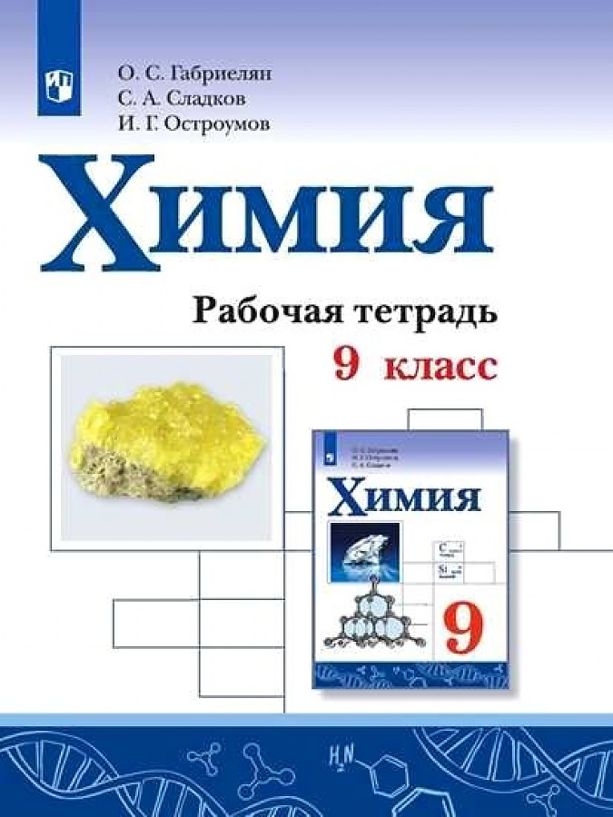 

Габриелян. Химия. Рабочая тетрадь. 9 класс
